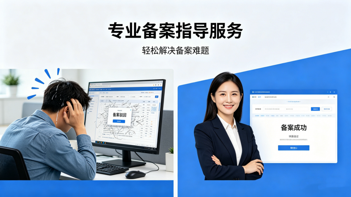 自己弄备案太麻烦？为什么要选专业备案指导服务？