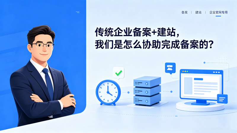传统企业备案 + 建站，我们是怎么协助完成备案的？-授权码.我爱你