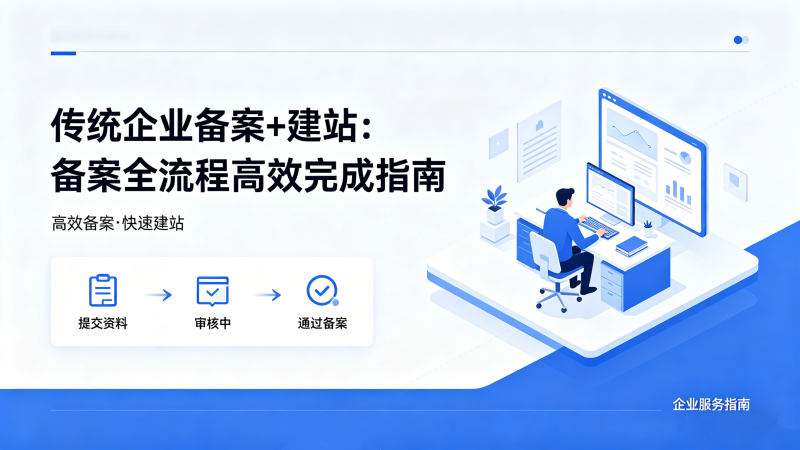 传统企业备案 + 建站，备案全流程如何高效完成？-授权码.我爱你