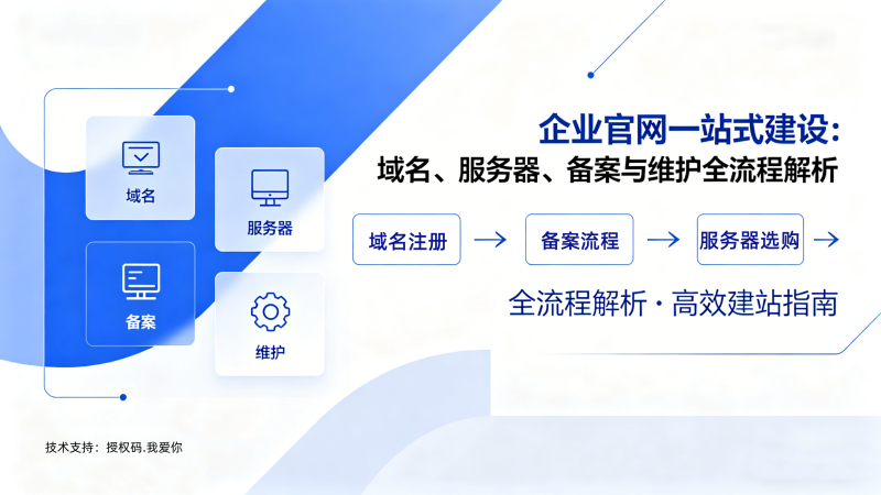 企业官网一站式建设：域名、服务器、备案与维护全流程解析-授权码.我爱你
