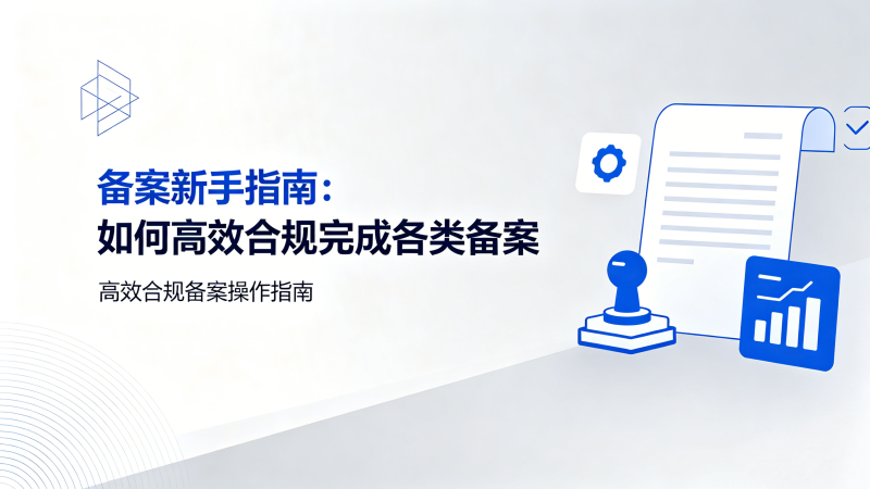 备案新手指南：如何高效合规完成各类备案-授权码.我爱你
