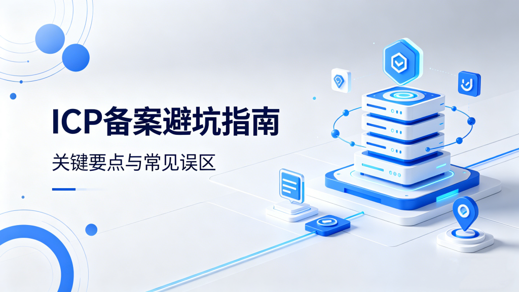 ICP备案避坑指南:自助备案的成本与常见误区-授权码.我爱你