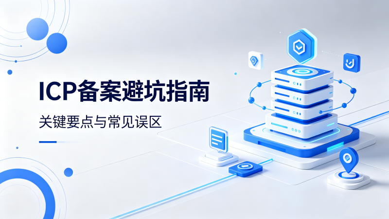 ICP备案避坑指南：自助备案的成本与常见误区-授权码.我爱你