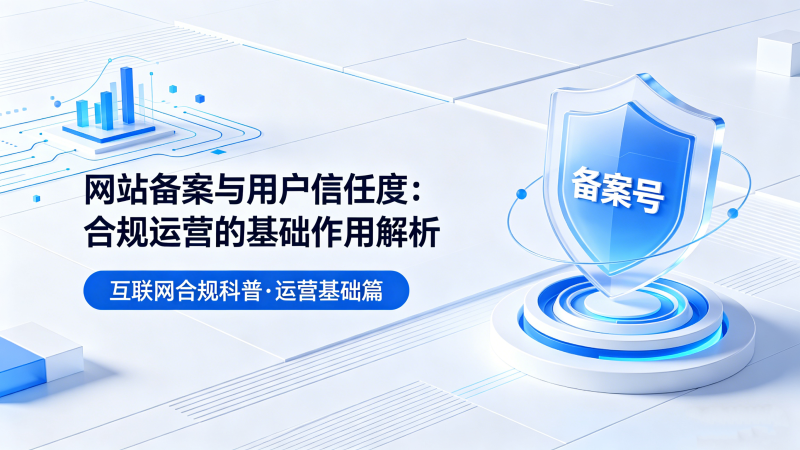 网站备案与用户信任度：合规运营的基础作用解析-授权码.我爱你
