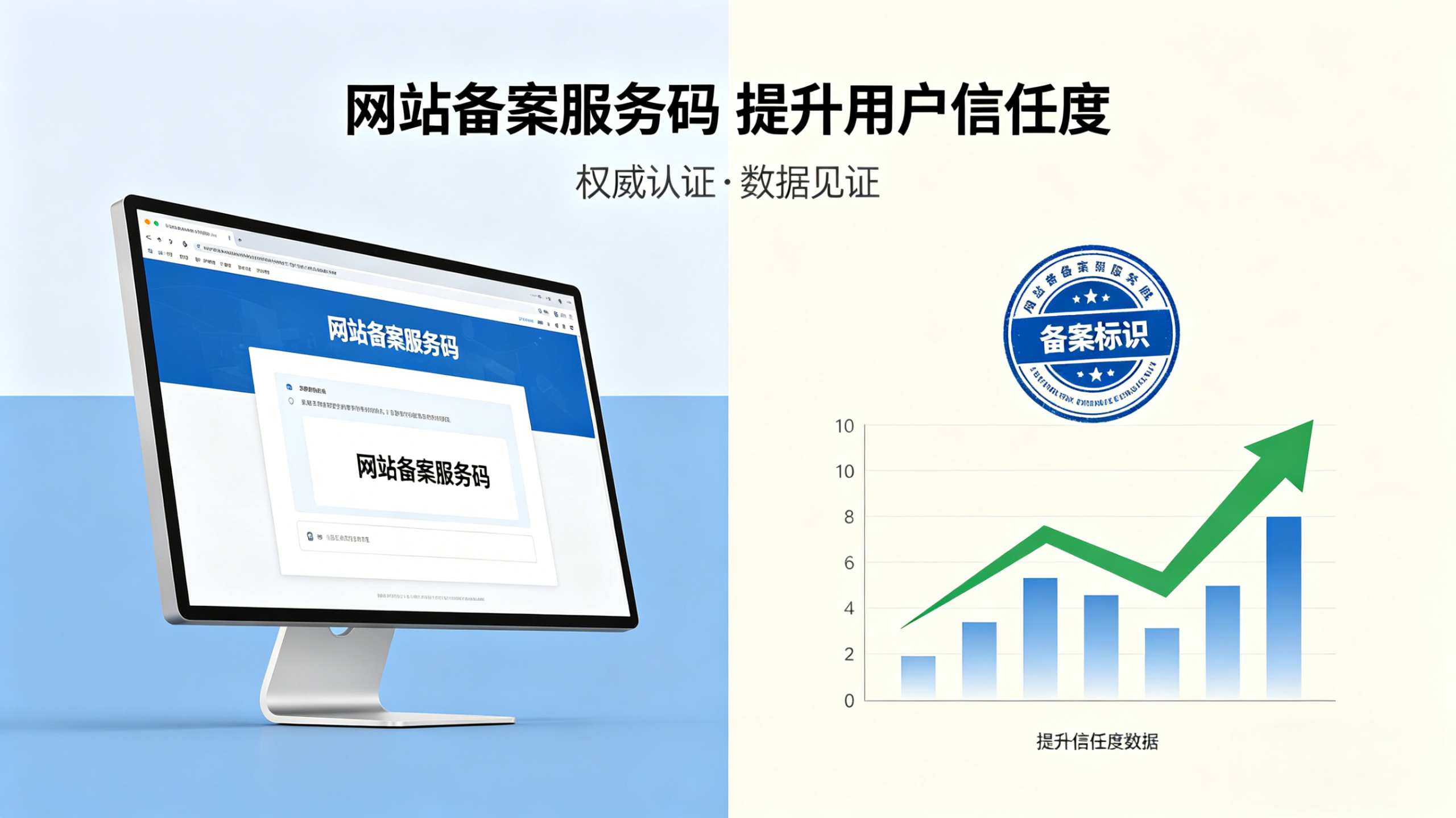  有正规备案服务码的网站，用户信任度能提升多少？