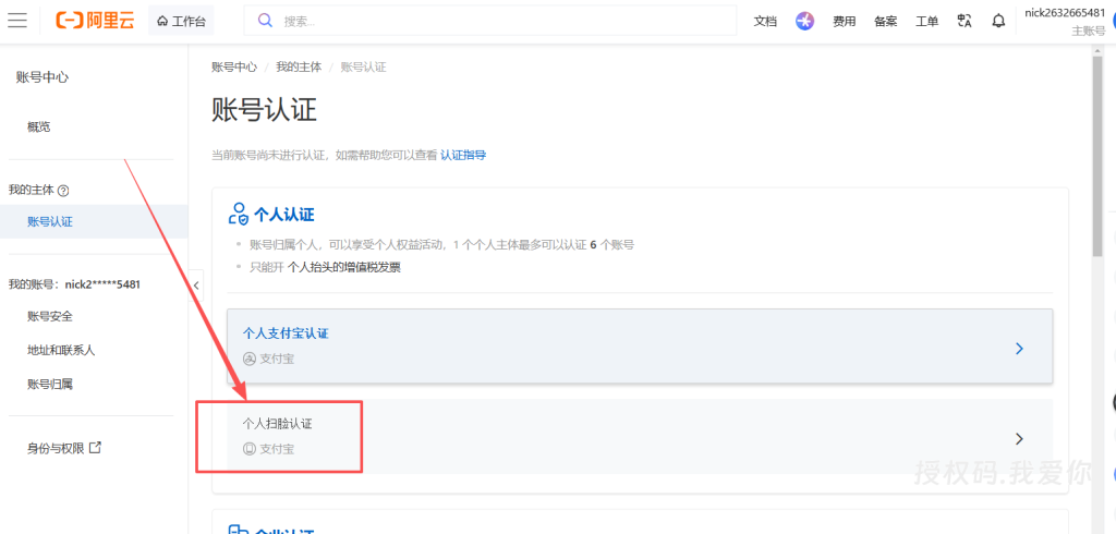 图片[3]-阿里云个人域名购买与实名认证全步骤（避坑版）-授权码.我爱你