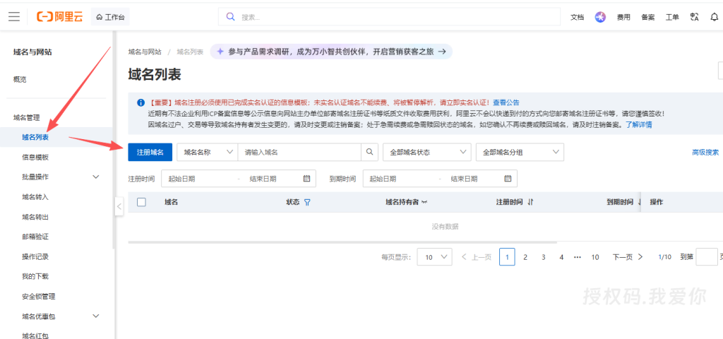 图片[6]-阿里云个人域名购买与实名认证全步骤（避坑版）-授权码.我爱你